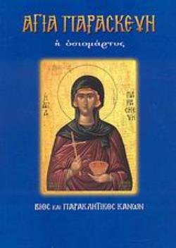 ΑΓΙΑ ΠΑΡΑΣΚΕΥΗ Η ΟΣΙΟΜΑΡΤΥΣ