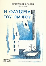 Η ΟΔΥΣΣΕΙΑ ΤΟΥ ΟΜΗΡΟΥ 2Η ΕΚΔΟΣΗ