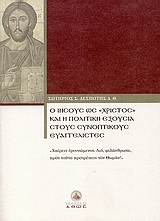 Ο ΙΗΣΟΥΣ ΩΣ "ΧΡΙΣΤΟΣ" ΚΑΙ Η ΠΟΛΙΤΙΚΗ ΕΞΟΥΣΙΑ ΣΤΟΥΣ ΣΥΝΟΠΤΙΚΟΥΣ ΕΥΑΓΓΕΛΙΣΤΕΣ "ΧΑΙΡΕΙΣ ΕΡΕΥΝΩΜΕΝΟΣ. ΔΙΟ ΦΙΛΑΝΘΡΩΠΕ ΠΡΟΣ ΤΟΥΤΟ ΠΡΟΤΡΕΠΕΙΣ ΤΟΝ ΘΩΜΑΝ!"