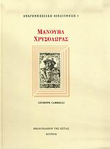 ΜΑΝΟΥΗΛ ΧΡΥΣΟΛΩΡΑΣ (ΑΝΑΓΕΝΝΗΣΙΑΚΗ ΒΙΒΛΙΟΘΗΚΗ) ΑΝΑΓΕΝΝΗΣΙΑΚΗ ΒΙΒΛΙΟΘΗΚΗ
