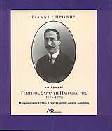 ΓΕΩΡΓΙΟΣ ΣΑΡΑΝΤΗ ΠΑΠΑΣΙΔΕΡΗΣ 1875-1920 ΟΛΥΜΠΙΟΝΙΚΗΣ 1896 - ΕΥΕΡΓΕΤΗΣ ΤΟΥ ΔΗΜΟΥ ΚΡΩΠΙΑΣ