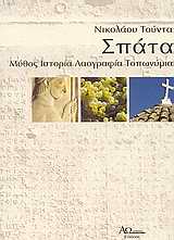 ΧΑΡΤΗ ΕΠΟΧΗΣ ΚΛΙΜΑΚΑΣ 1:25.000. ΣΠΑΤΑ ΑΤΤΙΚΗΣ ΜΥΘΟΣ, ΙΣΤΟΡΙΑ, ΛΑΟΓΡΑΦΙΑ, ΤΟΠΩΝΥΜΙΑ 2Η ΕΚΔΟΣΗ