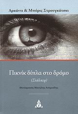 ΠΙΚΝΙΚ ΔΙΠΛΑ ΣΤΟ ΔΡΟΜΟ (ΣΤΑΛΚΕΡ)