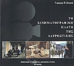 ΤΟ ΚΙΝΗΜΑΤΟΓΡΑΦΙΚΟ ΠΛΑΤΩ ΤΗΣ ΛΑΥΡΕΩΤΙΚΗΣ