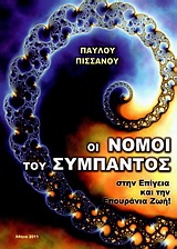 ΟΙ ΝΟΜΟΙ ΤΟΥ ΣΥΜΠΑΝΤΟΣ ΣΤΗΝ ΕΠΙΓΕΙΑ ΚΑΙ ΤΗΝ ΕΠΟΥΡΑΝΙΑ ΖΩΗ