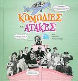 ΚΩΜΩΔΙΕΣ ΚΑΙ ΑΤΑΚΕΣ ΣΤΟΝ ΕΛΛΗΝΙΚΟ ΚΙΝΗΜΑΤΟΓΡΑΦΟ