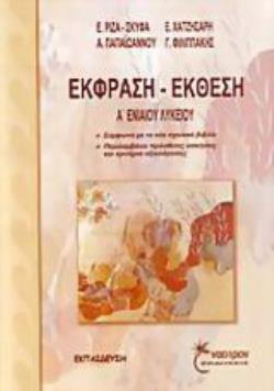 ΕΚΘΕΣΗ - ΕΚΦΡΑΣΗ Α΄ ΕΝΙΑΙΟΥ ΛΥΚΕΙΟΥ
