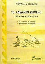 ΤΟ ΑΔΙΔΑΚΤΟ ΚΕΙΜΕΝΟ ΣΤΑ ΑΡΧΑΙΑ ΕΛΛΗΝΙΚΑ ΤΟ ΣΥΝΤΑΚΤΙΚΟ ΣΕ ΕΝΟΤΗΤΕΣ, Η ΓΡΑΜΜΑΤΙΚΗ ΜΕ ΑΣΚΗΣΕΙΣ ΕΚΠΑΙΔΕΥΣΗ: ΘΕΩΡΗΤΙΚΕΣ ΕΠΙΣΤΗΜΕΣ