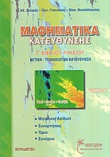 ΜΑΘΗΜΑΤΙΚΑ ΚΑΤΕΥΘΥΝΣΗΣ Γ΄ ΕΝΙΑΙΟΥ ΛΥΚΕΙΟΥ ΘΕΤΙΚΗ - ΤΕΧΝΟΛΟΓΙΚΗ ΚΑΤΕΥΘΥΝΣΗ