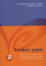 ΣΧΟΛΙΚΕΣ ΓΙΟΡΤΕΣ