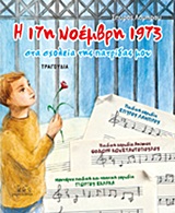 Η 17Η ΝΟΕΜΒΡΗ 1973 (+CD)