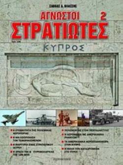 ΑΓΝΩΣΤΟΙ ΣΤΡΑΤΙΩΤΕΣ 2