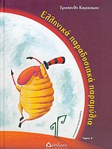 ΕΛΛΗΝΙΚΑ ΠΑΡΑΔΟΣΙΑΚΑ ΠΑΡΑΜΥΘΙΑ ΤΟΜΟΣ Α