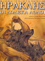 ΕΛΛΗΝΙΚΗ ΜΥΘΟΛΟΓΙΑ ΗΡΑΚΛΗΣ, ΟΙ ΔΩΔΕΚΑ ΑΘΛΟΙ