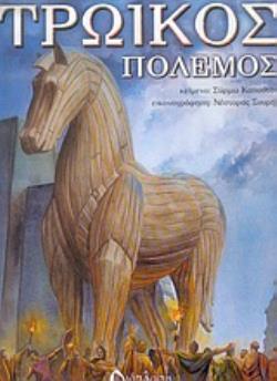 ΤΡΩΙΚΟΣ ΠΟΛΕΜΟΣ ΕΛΛΗΝΙΚΗ ΜΥΘΟΛΟΓΙΑ