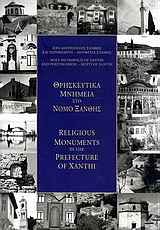 ΘΡΗΣΚΕΥΤΙΚΑ ΜΝΗΜΕΙΑ ΣΤΟ ΝΟΜΟ ΞΑΝΘΗΣ 2Η ΕΚΔΟΣΗ