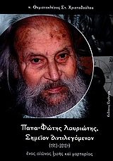 ΠΑΠΑ-ΦΩΤΗΣ ΛΑΥΡΙΩΤΗΣ: ΣΗΜΕΙΟΝ ΑΝΤΙΛΕΓΟΜΕΝΟΝ 1913-2010: ΕΝΑΣ ΑΙΩΝΑΣ ΖΩΗΣ ΚΑΙ ΜΑΡΤΥΡΙΑΣ
