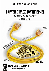 Η ΧΡΥΣΗ ΒΙΒΛΟΣ ΤΟΥ ΙΝΤΕΡΝΕΤ ΤΑ ΠΑΝΤΑ ΓΙΑ ΤΗ ΣΥΝΔΕΣΗ ΣΤΟ ΙΝΤΕΡΝΕΤ