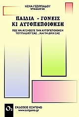 ΠΑΙΔΙΑ ΓΟΝΕΙΣ ΚΙ ΑΥΤΟΠΕΠΟΙΘΗΣΗ ΠΩΣ ΝΑ ΑΥΞΗΣΕΤΕ ΤΗΝ ΑΥΤΟΠΕΠΟΙΘΗΣΗ ΤΟΥ ΠΑΙΔΙΟΥ ΣΑΣ... ΚΑΙ ΤΗ ΔΙΚΗΣ ΣΑΣ