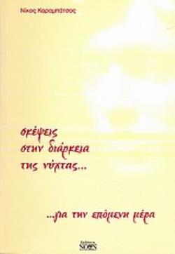 ΣΚΕΨΕΙΣ ΣΤΗΝ ΔΙΑΡΚΕΙΑ ΤΗΣ ΝΥΧΤΑΣ... ΓΙΑ ΤΗΝ ΕΠΟΜΕΝΗ ΜΕΡΑ