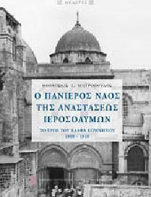 Ο ΠΑΝΙΕΡΟΣ ΝΑΟΣ ΤΗΣ ΑΝΑΣΤΑΣΕΩΣ ΙΕΡΟΣΟΛΥΜΩΝ ΤΟ ΕΡΓΟ ΤΟΥ ΚΑΛΦΑ ΚΟΜΝΗΝΟΥ 1808-1810