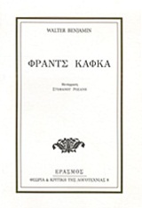 ΦΡΑΝΤΣ ΚΑΦΚΑ ΘΕΩΡΙΑ ΚΑΙ ΚΡΙΤΙΚΗ ΤΗΣ ΛΟΓΟΤΕΧΝΙΑΣ 2Η ΕΚΔΟΣΗ