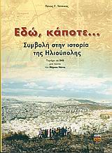 ΕΔΩ, ΚΑΠΟΤΕ... ΣΥΜΒΟΛΗ ΣΤΗΝ ΙΣΤΟΡΙΑ ΤΗΣ ΗΛΙΟΥΠΟΛΗΣ (+ DVD)