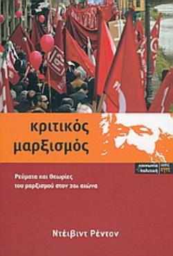 ΚΡΙΤΙΚΟΣ ΜΑΡΞΙΣΜΟΣ ΡΕΥΜΑΤΑ ΚΑΙ ΘΕΩΡΙΕΣ ΤΟΥ ΜΑΡΞΙΣΜΟΥ ΣΤΟΝ 20Ο ΑΙΩΝΑ
