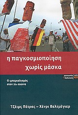 Η ΠΑΓΚΟΣΜΙΟΠΟΙΗΣΗ ΧΩΡΙΣ ΜΑΣΚΑ Ο ΙΜΠΕΡΙΑΛΙΣΜΟΣ ΣΤΟΝ 21Ο ΑΙΩΝΑ ΚΟΙΝΩΝΙΑ ΚΑΙ ΠΟΛΙΤΙΚΗ