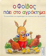 Ο ΦΟΙΒΟΣ ΠΑΕΙ ΣΤΟ ΑΓΡΟΚΤΗΜΑ ΤΟ ΚΟΥΝΕΛΑΚΙ ΣΤΟ ΑΓΡΟΚΤΗΜΑ ΤΟΥ ΠΑΠΠΟΥ ΚΑΙ ΤΗΣ ΓΙΑΓΙΑΣ
