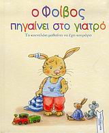 Ο ΦΟΙΒΟΣ ΠΗΓΑΙΝΕΙ ΣΤΟ ΓΙΑΤΡΟ ΤΟ ΚΟΥΝΕΛΑΚΙ ΜΑΘΑΙΝΕΙ ΝΑ ΕΧΕΙ ΚΟΥΡΑΓΙΟ