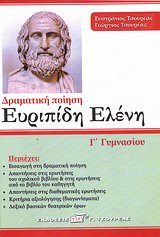 ΕΥΡΙΠΙΔΗ ΕΛΕΝΗ Γ ΓΥΜ