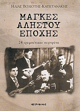 ΜΑΓΚΕΣ ΑΛΗΣΤΟΥ ΕΠΟΧΗΣ 24 ΡΕΜΠΕΤΙΚΑ ΠΟΡΤΡΕΤΑ