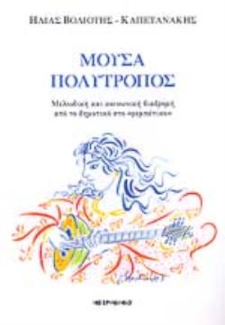 ΜΟΥΣΑ ΠΟΛΥΤΡΟΠΟΣ
