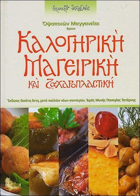 ΚΑΛΟΓΗΡΙΚΗ ΜΑΓΕΙΡΙΚΗ ΚΑΙ ΖΑΧΑΡΟΠΛΑΣΤΙΚΗ ΚΑΛΟΓΗΡΙΚΗ ΜΑΓΕΙΡΙΚΗ ΚΑΙ ΖΑΧΑΡΟΠΛΑΣΤΙΚΗ ( ΟΨΟΠΟΙΩΝ ΜΑΓΓΑΝΕΙΑΙ ΗΓΟΥΝ)