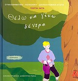 ΘΕΛΩ ΝΑ ΓΙΝΩ ΔΕΝΤΡΟ ΙΣΟΡΡΟΠΙΑ