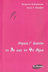 ΧΗΜΕΙΑ Γ΄ ΛΥΚΕΙΟΥ ΤΟ 3Ο ΚΑΙ ΤΟ 4Ο ΘΕΜΑ
