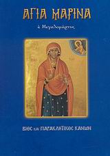 ΑΓΙΑ ΜΑΡΙΝΑ Η ΜΕΓΑΛΟΜΑΡΤΥΣ ΒΙΟΣ ΚΑΙ ΠΑΡΑΚΛΗΤΙΚΟΣ ΚΑΝΩΝ ΑΓΙΟΙ ΚΑΙ ΕΟΡΤΕΣ