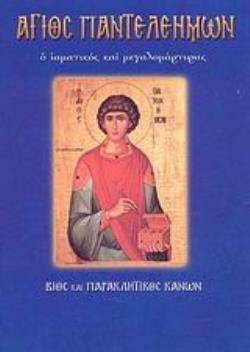 ΑΓΙΟΣ ΠΑΝΤΕΛΕΗΜΩΝ Ο ΙΑΜΑΤΙΚΟΣ ΚΑΙ ΜΕΓΑΛΟΜΑΡΤΥΡΑΣ ΒΙΟΣ ΚΑΙ ΠΑΡΑΚΛΗΤΙΚΟΣ ΚΑΝΩΝ ΑΓΙΟΙ ΚΑΙ ΕΟΡΤΕΣ