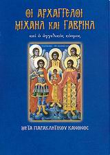 ΟΙ ΑΡΧΑΓΓΕΛΟΙ ΜΙΧΑΗΛ ΚΑΙ ΓΑΒΡΙΗΛ ΚΑΙ Ο ΑΓΓΕΛΙΚΟΣ ΚΟΣΜΟΣ ΜΕΤΑ ΠΑΡΑΚΛΗΤΙΚΟΥ ΚΑΝΟΝΟΣ ΑΓΙΟΙ ΚΑΙ ΕΟΡΤΕΣ