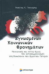 ΕΓΝΩΣΜΕΝΩΝ ΚΟΙΝΩΝΙΚΩΝ ΦΡΟΝΗΜΑΤΩΝ ΚΟΙΝΩΝΙΚΕΣ ΚΑΙ ΑΛΛΕΣ ΟΨΕΙΣ ΤΟΥ ΑΝΤΙΚΟΜΜΟΥΝΙΣΜΟΥ ΣΤΗ ΜΑΚΕΔΟΝΙΑ ΤΟΥ ΕΜΦΥΛΙΟΥ ΠΟΛΕΜΟΥ