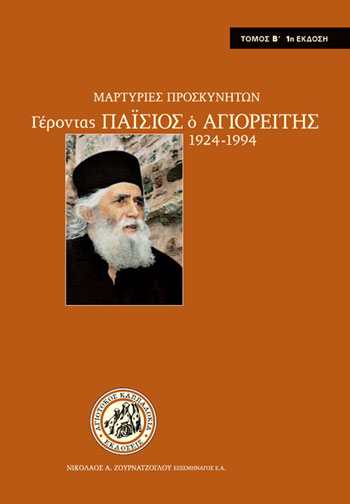 ΜΑΡΤΥΡΙΕΣ ΠΡΟΣΚΥΝΗΤΩΝ ΤΟΜΟΣ Β' ΓΕΡΟΝΤΑΣ ΠΑΙΣΙΟΣ Ο ΑΓΙΟΡΕΙΤΗΣ 2Η ΕΚΔΟΣΗ