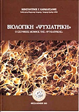 ΒΙΟΛΟΓΙΚΗ "ΨΥΧΙΑΤΡΙΚΗ" Ο ΣΙΣΥΦΕΙΟΣ ΜΟΧΘΟΣ ΤΗΣ "ΨΥΧΙΑΤΡΙΚΗΣ"