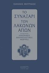 ΤΟ ΣΥΝΑΞΑΡΙ ΤΩΝ ΛΑΚΩΝΩΝ ΑΓΙΩΝ