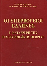 ΟΙ ΥΠΕΡΒΟΡΕΙΟΙ ΕΛΛΗΝΕΣ Η ΚΑΤΑΡΡΙΨΗ ΤΗΣ ΙΝΔΟΕΥΡΩΠΑΪΚΗΣ ΘΕΩΡΙΑΣ