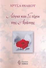 ΛΟΓΙΑ ΚΑΙ ΣΤΙΧΟΙ ΤΗΣ ΑΓΑΠΗΣ