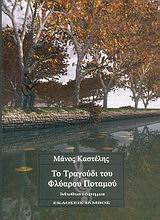 ΤΟ ΤΡΑΓΟΥΔΙ ΤΟΥ ΦΛΥΑΡΟΥ ΠΟΤΑΜΟΥ ΜΥΘΙΣΤΟΡΗΜΑ