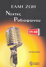 ΝΥΧΤΕΣ ΡΑΔΙΟΦΩΝΟΥ