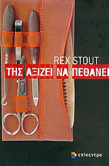 ΤΗΣ ΑΞΙΖΕΙ ΝΑ ΠΕΘΑΝΕΙ ΑΣΤΥΝΟΜΙΚΗ ΛΟΓΟΤΕΧΝΙΑ