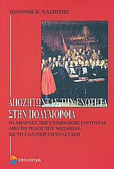 ΑΠΟΖΗΤΩΝΤΑΣ ΤΗΝ ΕΝΟΤΗΤΑ ΣΤΗΝ ΠΟΛΥΜΟΡΦΙΑ ΟΙ ΑΠΑΡΧΕΣ ΤΗΣ ΕΥΡΩΠΑΙΚΗΣ ΕΝΟΤΗΤΑΣ ΑΠΟ ΤΟ ΤΕΛΟΣ ΤΟΥ ΜΕΣΑΙΩΝΑ ΩΣ ΤΗ ΓΑΛΛΙΚΗ ΕΠΑΝΑΣΤΑΣΗ